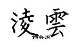 何伯昌凌云楷书个性签名怎么写