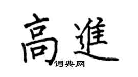 何伯昌高进楷书个性签名怎么写