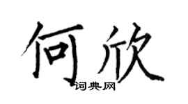 何伯昌何欣楷书个性签名怎么写