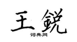 何伯昌王锐楷书个性签名怎么写