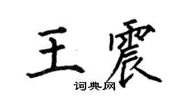 何伯昌王震楷书个性签名怎么写