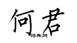 何伯昌何君楷书个性签名怎么写