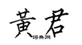 何伯昌黄君楷书个性签名怎么写