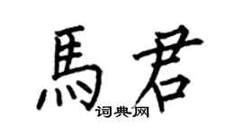 何伯昌马君楷书个性签名怎么写