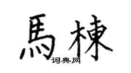 何伯昌马栋楷书个性签名怎么写