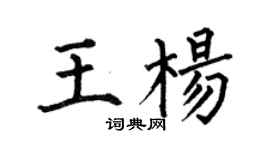 何伯昌王杨楷书个性签名怎么写