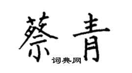 何伯昌蔡青楷书个性签名怎么写