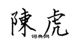 何伯昌陈虎楷书个性签名怎么写