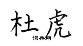 何伯昌杜虎楷书个性签名怎么写