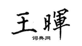 何伯昌王晖楷书个性签名怎么写
