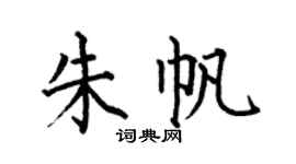 何伯昌朱帆楷书个性签名怎么写