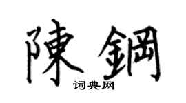 何伯昌陈钢楷书个性签名怎么写