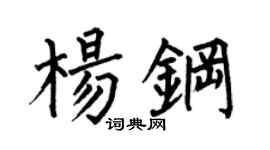 何伯昌杨钢楷书个性签名怎么写