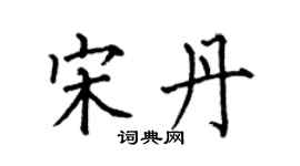 何伯昌宋丹楷书个性签名怎么写