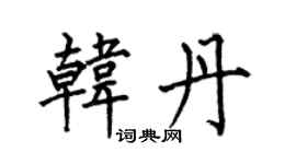 何伯昌韩丹楷书个性签名怎么写