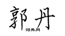 何伯昌郭丹楷书个性签名怎么写