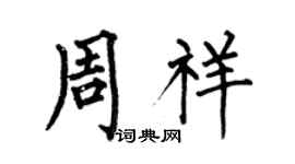 何伯昌周祥楷书个性签名怎么写