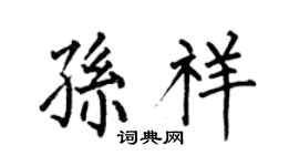 何伯昌孙祥楷书个性签名怎么写
