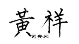 何伯昌黄祥楷书个性签名怎么写