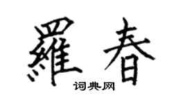 何伯昌罗春楷书个性签名怎么写