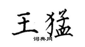 何伯昌王猛楷书个性签名怎么写