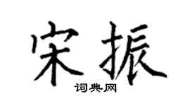 何伯昌宋振楷书个性签名怎么写