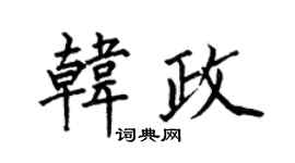 何伯昌韩政楷书个性签名怎么写