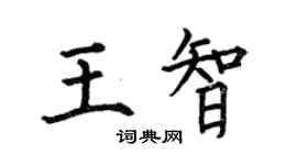 何伯昌王智楷书个性签名怎么写