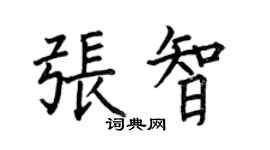 何伯昌张智楷书个性签名怎么写
