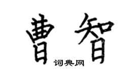 何伯昌曹智楷书个性签名怎么写