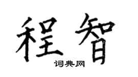 何伯昌程智楷书个性签名怎么写