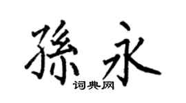 何伯昌孙永楷书个性签名怎么写