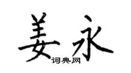 何伯昌姜永楷书个性签名怎么写