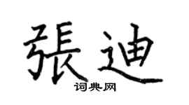 何伯昌张迪楷书个性签名怎么写