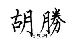何伯昌胡胜楷书个性签名怎么写