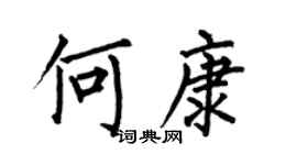 何伯昌何康楷书个性签名怎么写