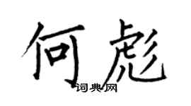 何伯昌何彪楷书个性签名怎么写