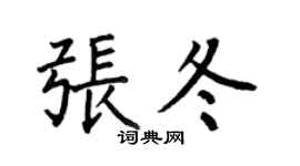 何伯昌张冬楷书个性签名怎么写