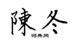 何伯昌陈冬楷书个性签名怎么写