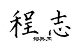 何伯昌程志楷书个性签名怎么写