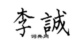 何伯昌李诚楷书个性签名怎么写