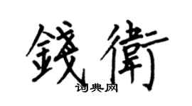 何伯昌钱卫楷书个性签名怎么写