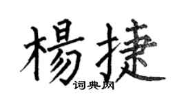何伯昌杨捷楷书个性签名怎么写