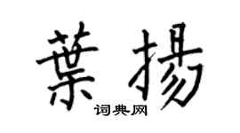 何伯昌叶扬楷书个性签名怎么写