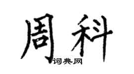 何伯昌周科楷书个性签名怎么写
