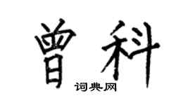 何伯昌曾科楷书个性签名怎么写