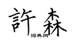 何伯昌许森楷书个性签名怎么写