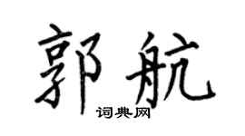 何伯昌郭航楷书个性签名怎么写