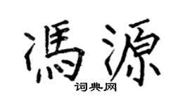 何伯昌冯源楷书个性签名怎么写