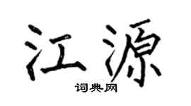 何伯昌江源楷书个性签名怎么写